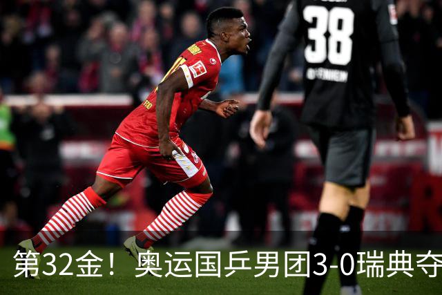 第32金！奥运国乒男团3-0瑞典夺冠 马龙收第6金